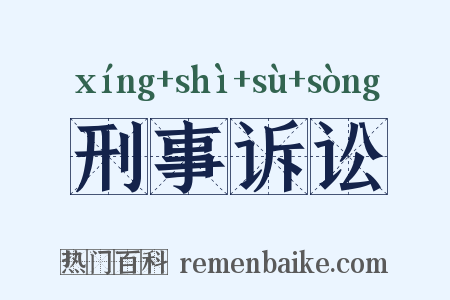 刑事诉讼是什么意思的图片